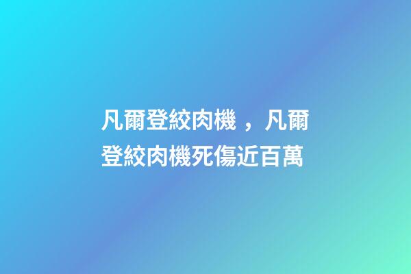 凡爾登絞肉機，凡爾登絞肉機死傷近百萬